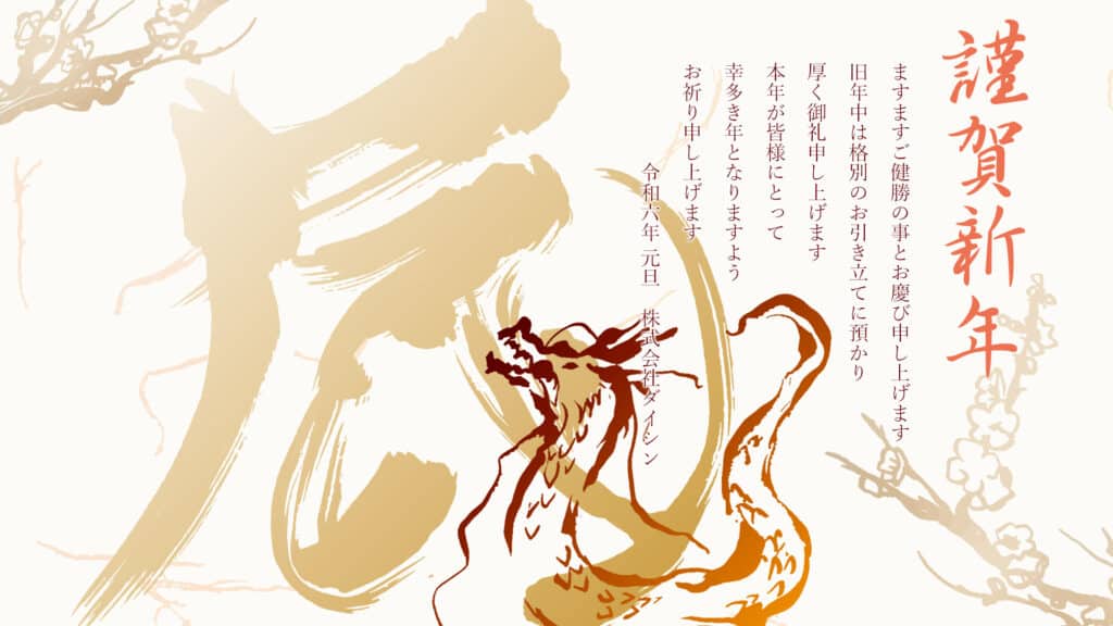 2024年新年のご挨拶